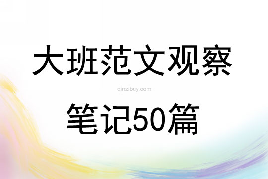 大班范文观察笔记50篇