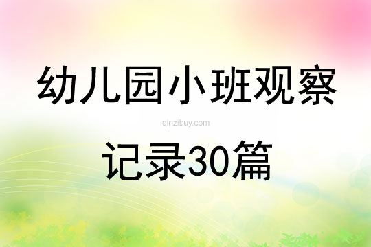 幼儿园小班观察记录30篇