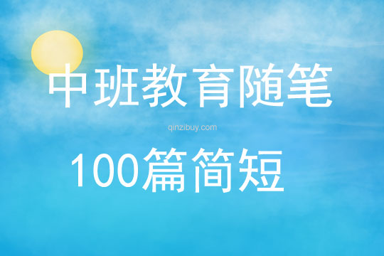 中班教育随笔100篇简短