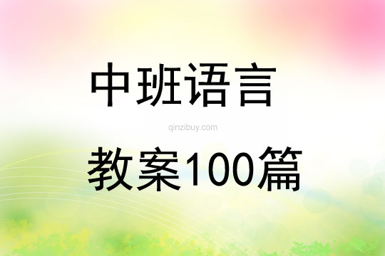 中班语言教案100篇