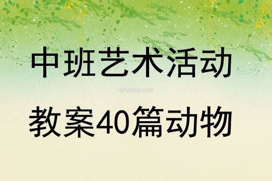 中班艺术活动教案40篇动物