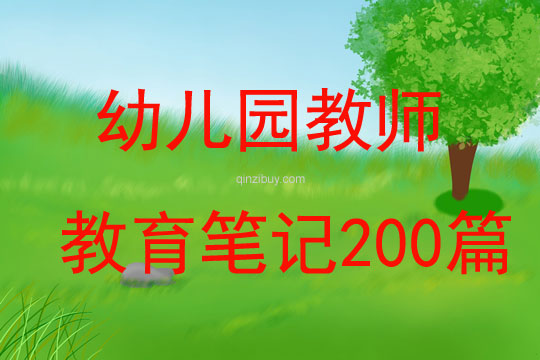 幼儿园教师教育笔记200篇