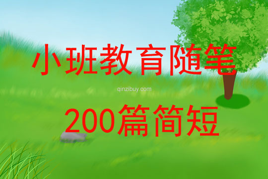 小班教育随笔200篇简短