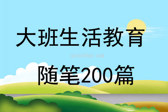 大班生活教育随笔200篇