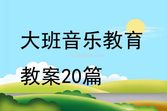 大班音乐教育教案20篇