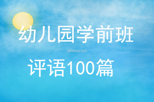 幼儿园学前班评语100篇