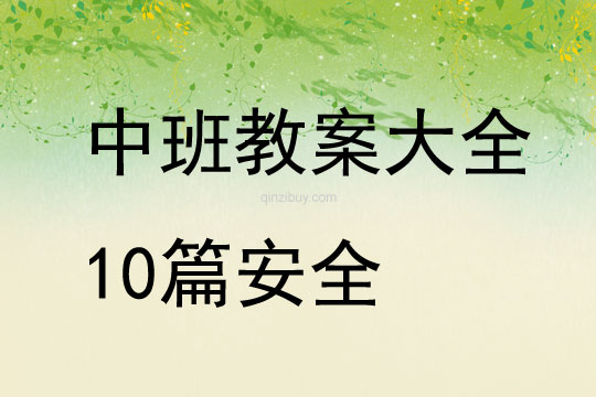 中班教案大全10篇安全