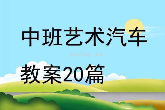 中班艺术汽车教案20篇