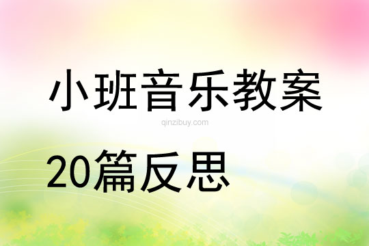 小班音乐教案20篇反思