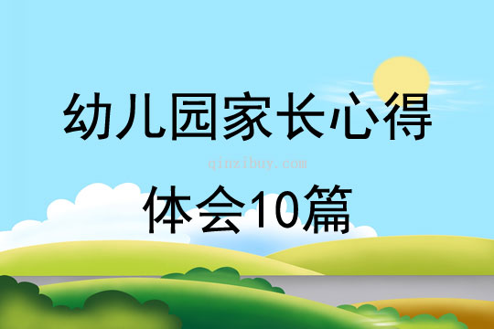 幼儿园家长心得体会10篇