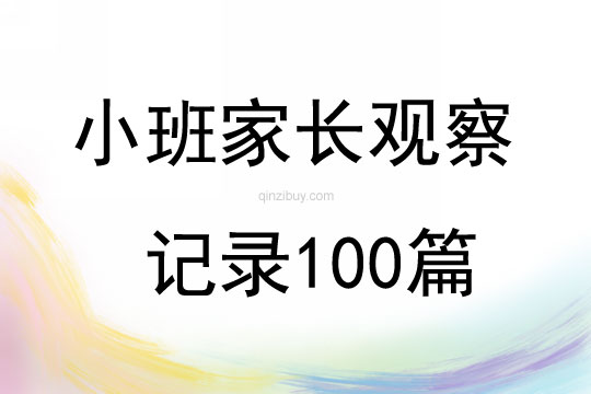 小班家长观察记录100篇