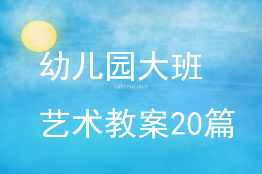 幼儿园大班艺术教案20篇