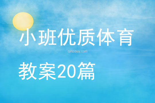 小班优质体育教案20篇
