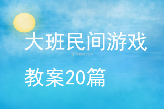 大班民间游戏教案20篇