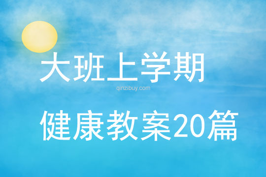 大班上学期健康教案20篇