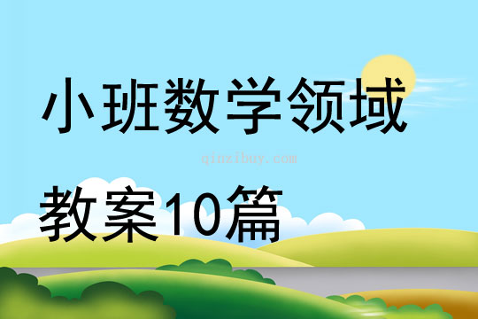 小班数学领域教案10篇