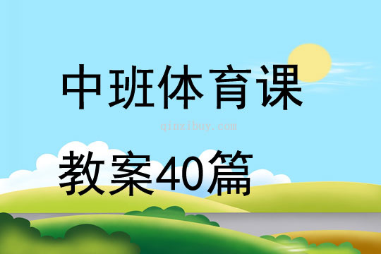 中班体育课教案40篇