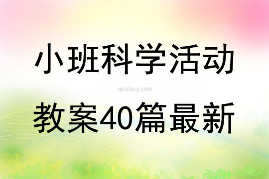 小班科学活动教案40篇最新