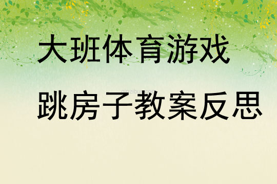 大班体育游戏跳房子教案反思