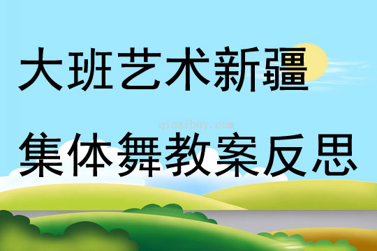 大班艺术活动新疆集体舞教案反思