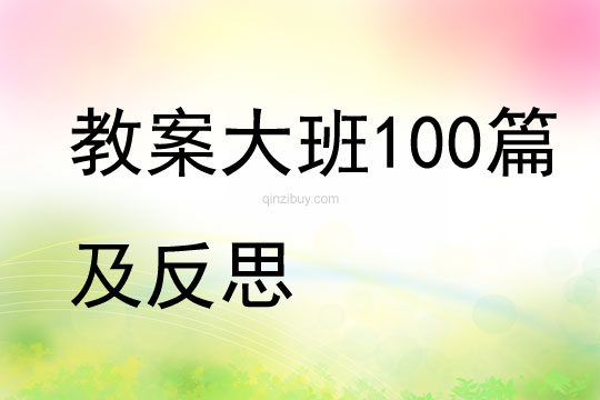 教案大班100篇及反思