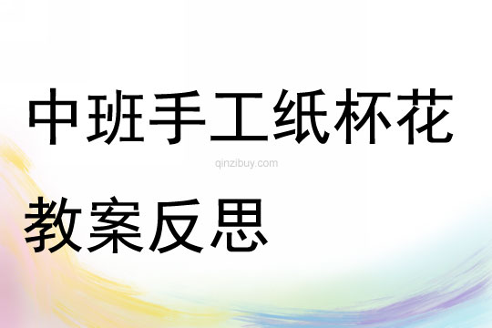 中班手工纸杯花教案反思
