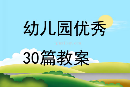 幼儿园优秀30篇教案