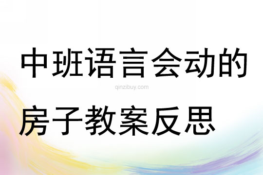 中班语言优质课会动的房子教案反思