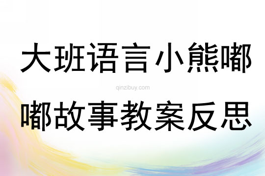 大班语言小熊嘟嘟故事教案反思