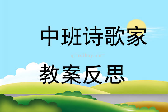 中班诗歌家教案反思