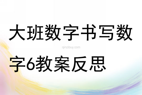 大班数字书写数字6教案反思