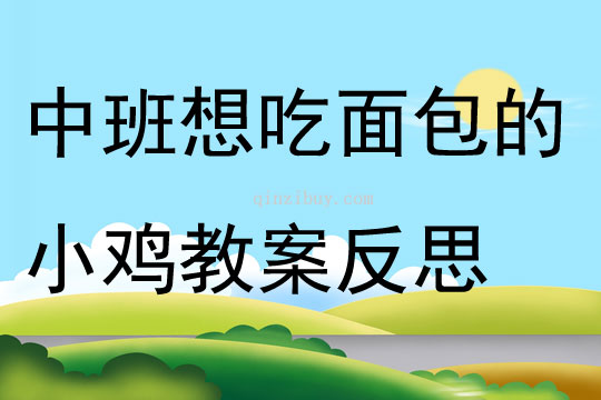 中班心理安全活动想吃面包的小鸡教案反思