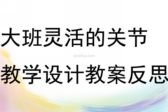 大班健康社会领域灵活的关节教学设计教案反思