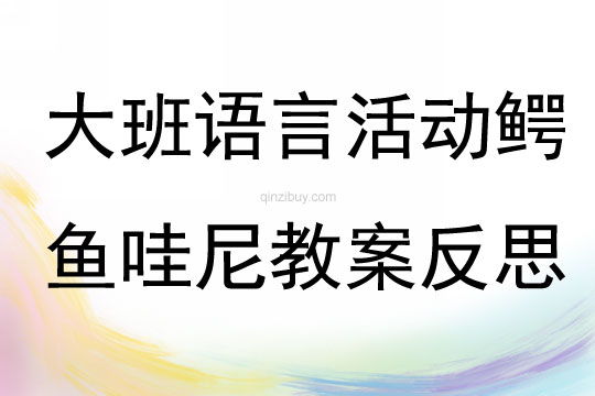 大班语言活动鳄鱼哇尼教案反思