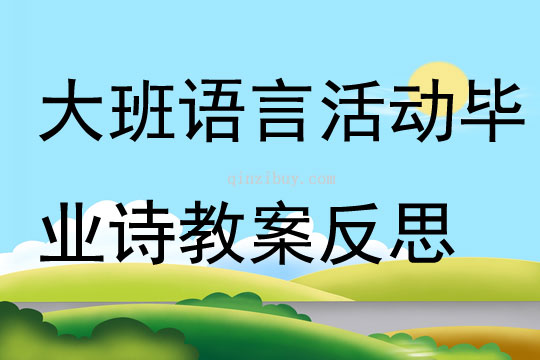 大班语言公开课毕业诗教案反思