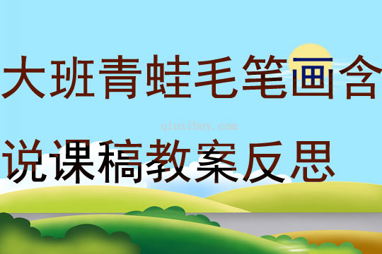 大班美工活动设计青蛙毛笔画含说课稿教案反思