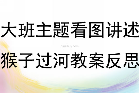 大班主题看图讲述猴子过河教案反思