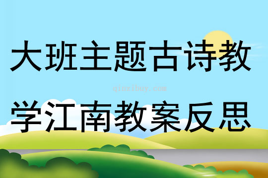 大班主题古诗教学江南教案反思