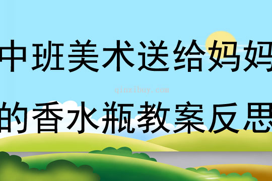 中班美术送给妈妈的香水瓶教案反思