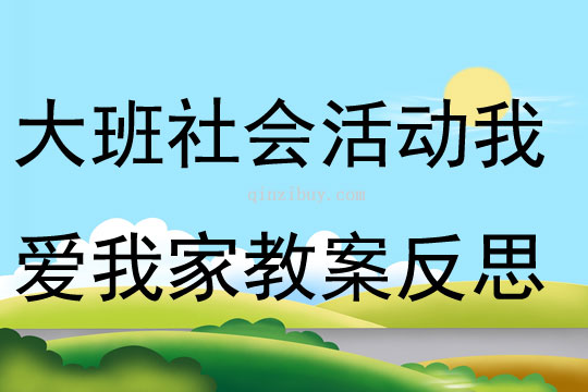 大班社会活动我爱我家教案反思