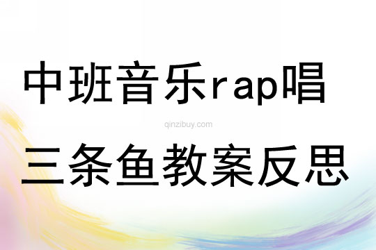 中班音乐rap唱三条鱼教案反思