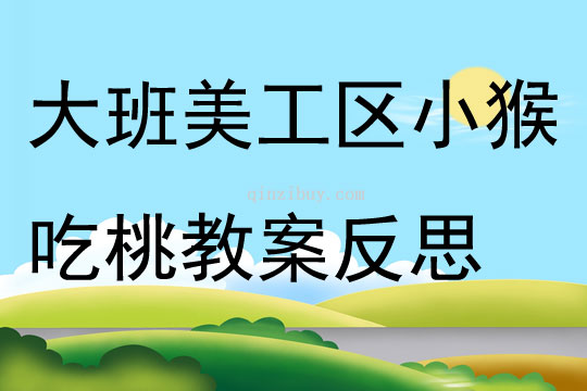 大班美工区小猴吃桃教案反思