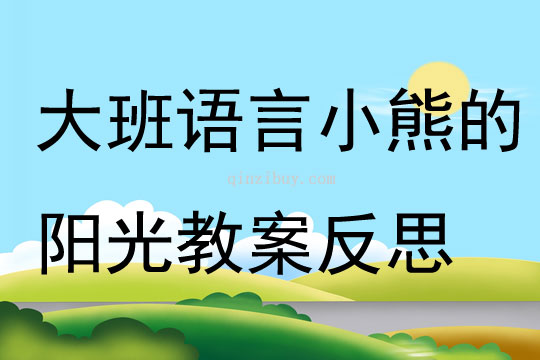 大班语言活动设计小熊的阳光教案反思