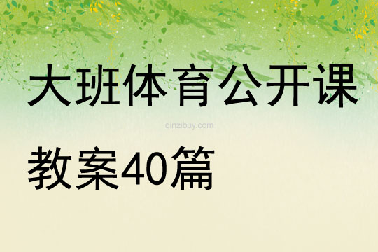 大班体育公开课教案40篇