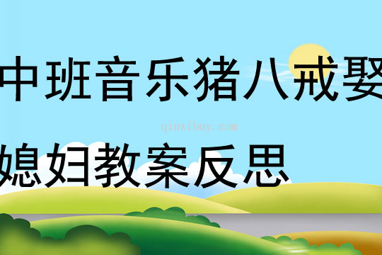 中班音乐活动猪八戒娶媳妇教案反思