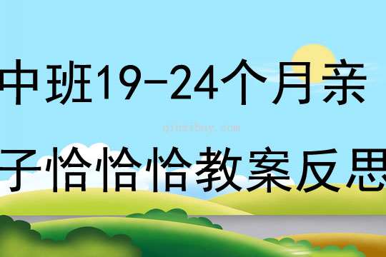 中班主题19-24个月亲子恰恰恰教案反思