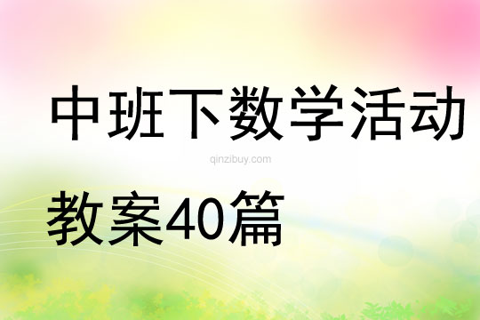 中班下数学活动教案40篇