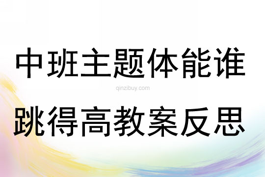 中班主题体能谁跳得高教案反思
