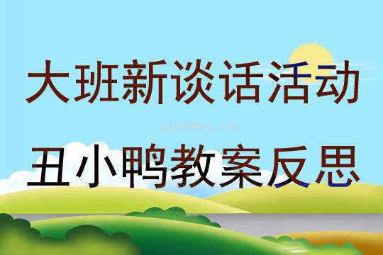 大班新谈话活动丑小鸭教案反思