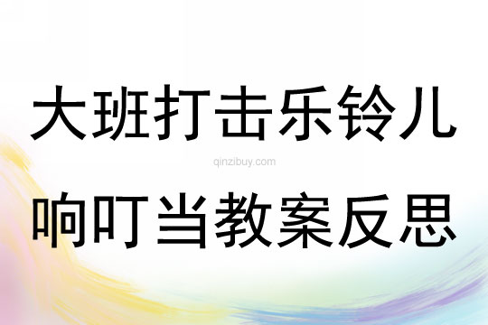 大班打击乐铃儿响叮当教案反思